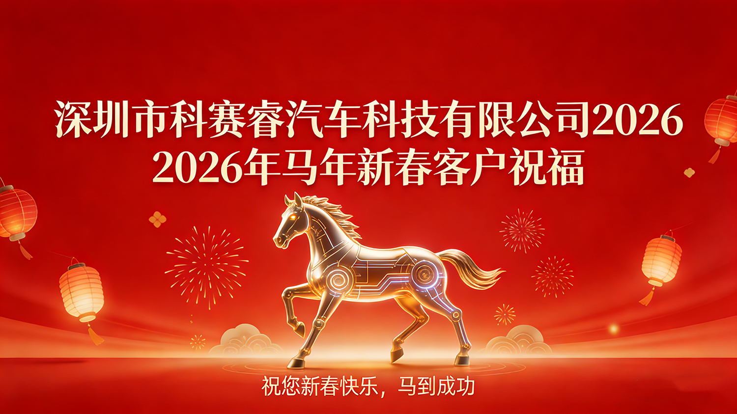 科赛睿马年拜年